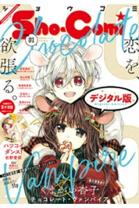 楽天kobo電子書籍ストア Sho Comi 年1号 19年12月5日発売 shoーcomi編集部 楽天kobo電子書籍ストア Sho Comi 年1号 19年12月5日発売 shoーcomi編集部